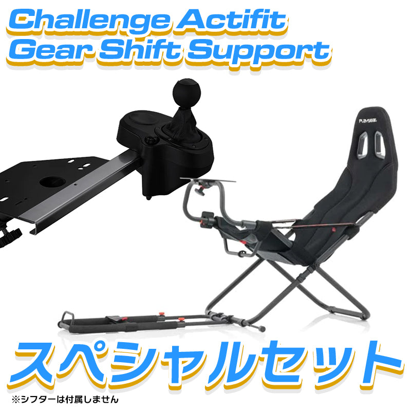 Playseat Challenge Actifit + Gear Shift Support セット – Sim-Shop MOS