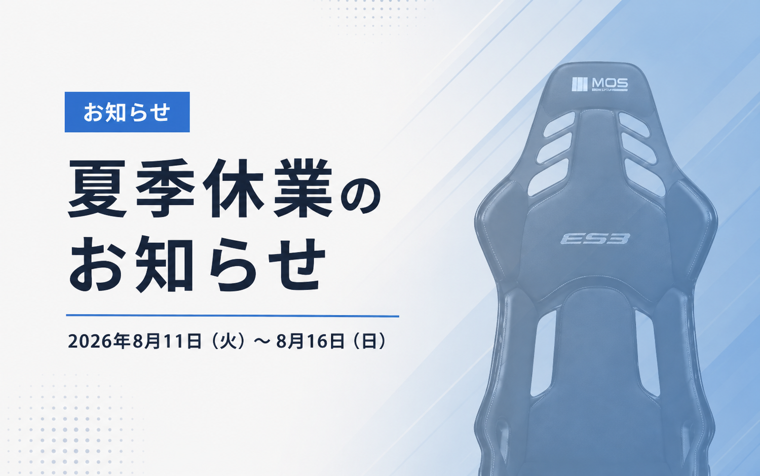 【夏季休業のお知らせ】