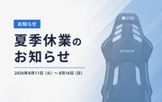 【夏季休業のお知らせ】